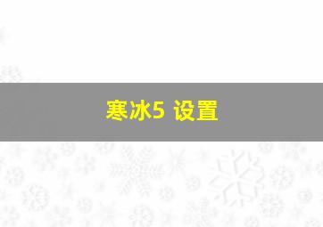 寒冰5 设置